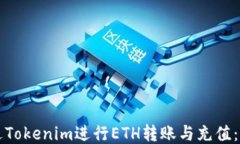 如何通过Tokenim进行ETH转账