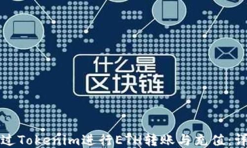 
如何通过Tokenim进行ETH转账与充值：详尽指南
