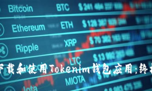 如何下载和使用Tokenim钱包应用：终极指南
