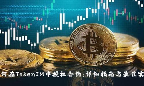 如何在TokenIM中授权合约：详细指南与最佳实践