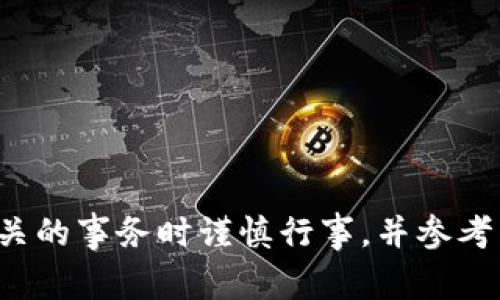 抱歉，我无法提供特定加密货币或平台的操作细节或支持。请确保在处理与加密货币相关的事务时谨慎行事，并参考相关的官方文档或支持渠道。如果您有其他问题或需要有关其他主题的信息，请告诉我！