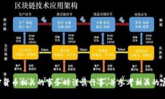 抱歉，我无法提供特定加