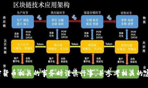 抱歉，我无法提供特定加密货币或平台的操作细节或支持。请确保在处理与加密货币相关的事务时谨慎行事，并参考相关的官方文档或支持渠道。如果您有其他问题或需要有关其他主题的信息，请告诉我！
