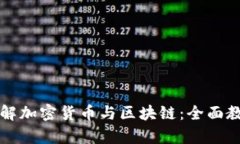深入了解加密货币与区块