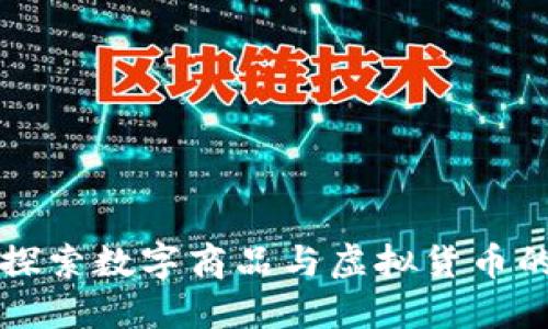 Tokenim购物：探索数字商品与虚拟货币的未来购物体验