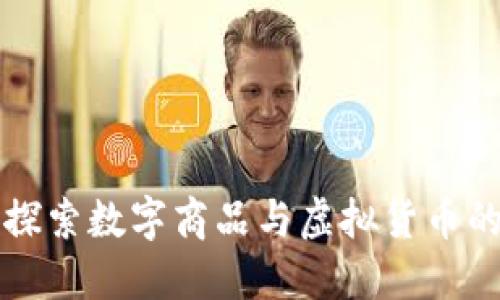 Tokenim购物：探索数字商品与虚拟货币的未来购物体验