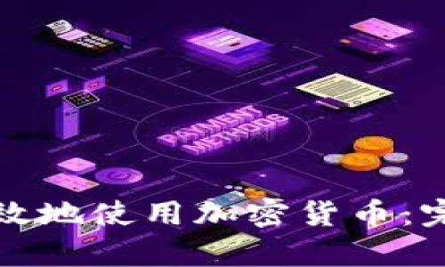 如何有效地使用加密货币：完全指南