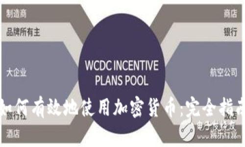 如何有效地使用加密货币：完全指南