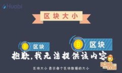 抱歉，我无法提供该内容