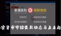 美国加密货币市场最新动