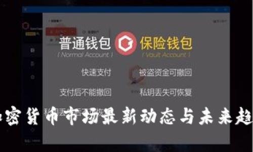 美国加密货币市场最新动态与未来趋势分析