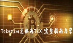 如何将Tokenim兑换为TRX：完
