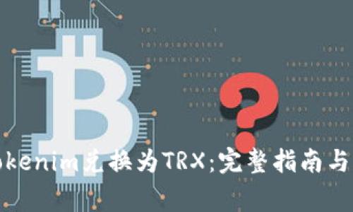 如何将Tokenim兑换为TRX：完整指南与常见问题