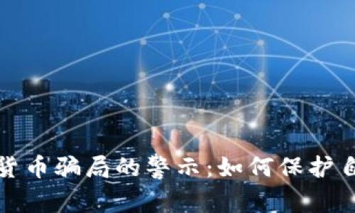 老人被假加密货币骗局的警示：如何保护自己的财产安全
