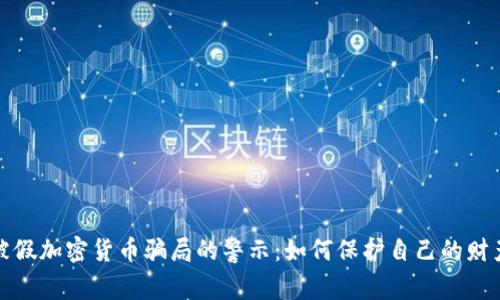 老人被假加密货币骗局的警示：如何保护自己的财产安全
