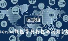 : 如何解决Tokenim钱包等待