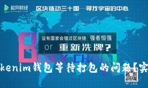 : 如何解决Tokenim钱包等待打包的问题？实用指南和技巧