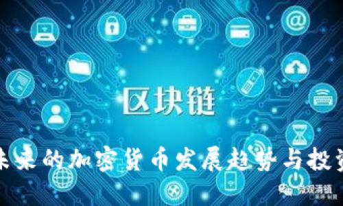 国内未来的加密货币发展趋势与投资机会