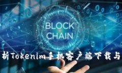 : 详细解析Tokenim手机客户