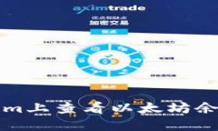 如何在Tokenim上查看以太坊