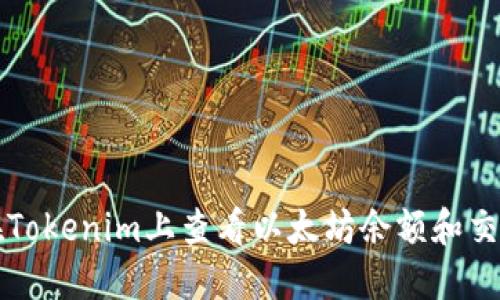 如何在Tokenim上查看以太坊余额和交易记录