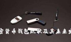 国内加密货币钱包现状及