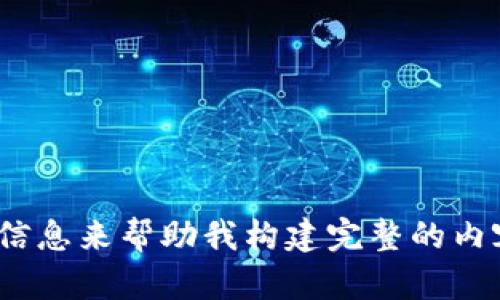 抱歉，您提到的“vin1 tokenim”似乎不足以提供一个详细的主题或足够的信息来帮助我构建完整的内容和相关问题。能否提供更多的上下文或具体请求，这样我能更好地协助您？