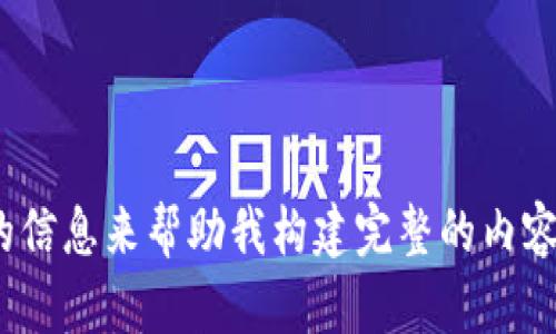 抱歉，您提到的“vin1 tokenim”似乎不足以提供一个详细的主题或足够的信息来帮助我构建完整的内容和相关问题。能否提供更多的上下文或具体请求，这样我能更好地协助您？