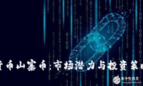 加密货币山寨币：市场潜力与投资策略详解