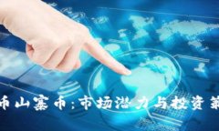 加密货币山寨币：市场潜
