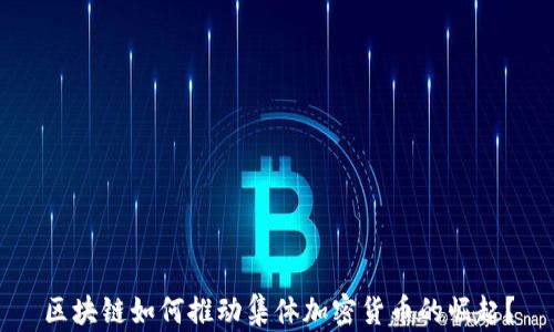 
区块链如何推动集体加密货币的崛起？