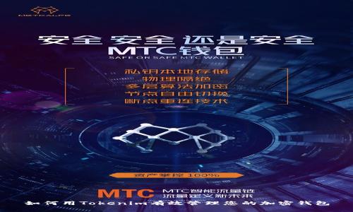 如何用Tokenim有效管理您的加密钱包
