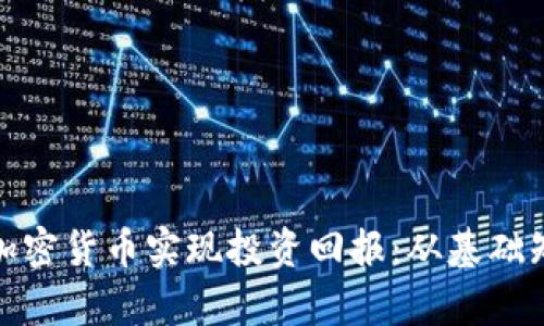 如何通过众筹加密货币实现投资回报：从基础知识到成功案例