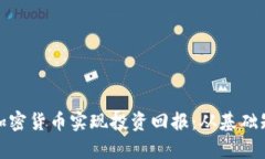 如何通过众筹加密货币实