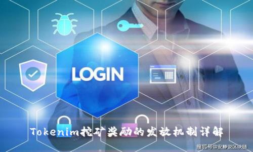 Tokenim挖矿奖励的发放机制详解