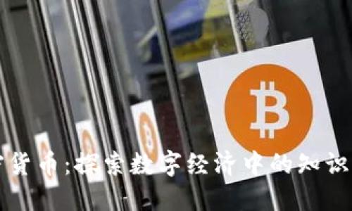 豆瓣书籍与加密货币：探索数字经济中的知识分享与未来趋势
