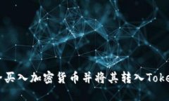 如何安全买入加密货币并