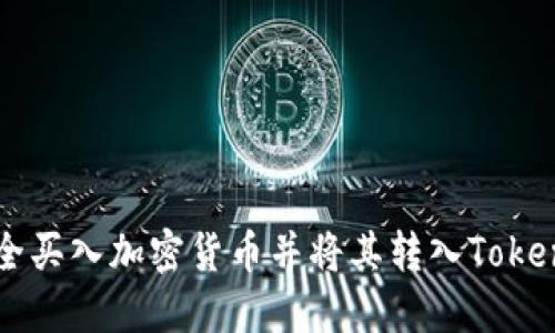 如何安全买入加密货币并将其转入Tokenim平台