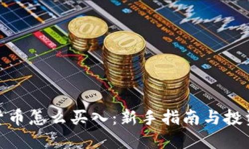 加密货币怎么买入：新手指南与投资策略