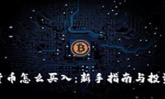 加密货币怎么买入：新手