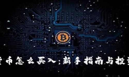 加密货币怎么买入：新手指南与投资策略
