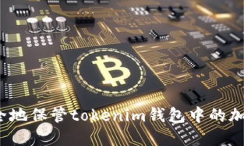 如何安全地保管tokenim钱包中的加密货币？