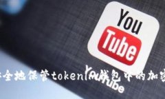 如何安全地保管tokenim钱包