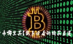 加密货币哪里买？新手必