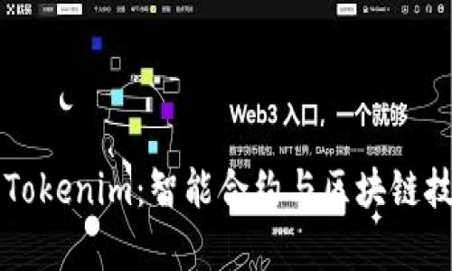 深度解析Tokenim：智能合约与区块链技术的未来