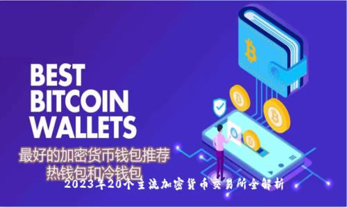 2023年20个主流加密货币交易所全解析