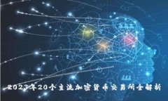 2023年20个主流加密货币交