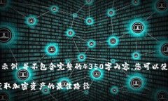 注意：以下内容是一个概