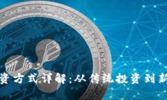 加密数字货币的投资方式