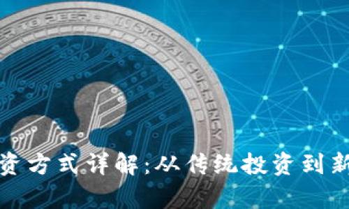 加密数字货币的投资方式详解：从传统投资到新兴市场的全景分析